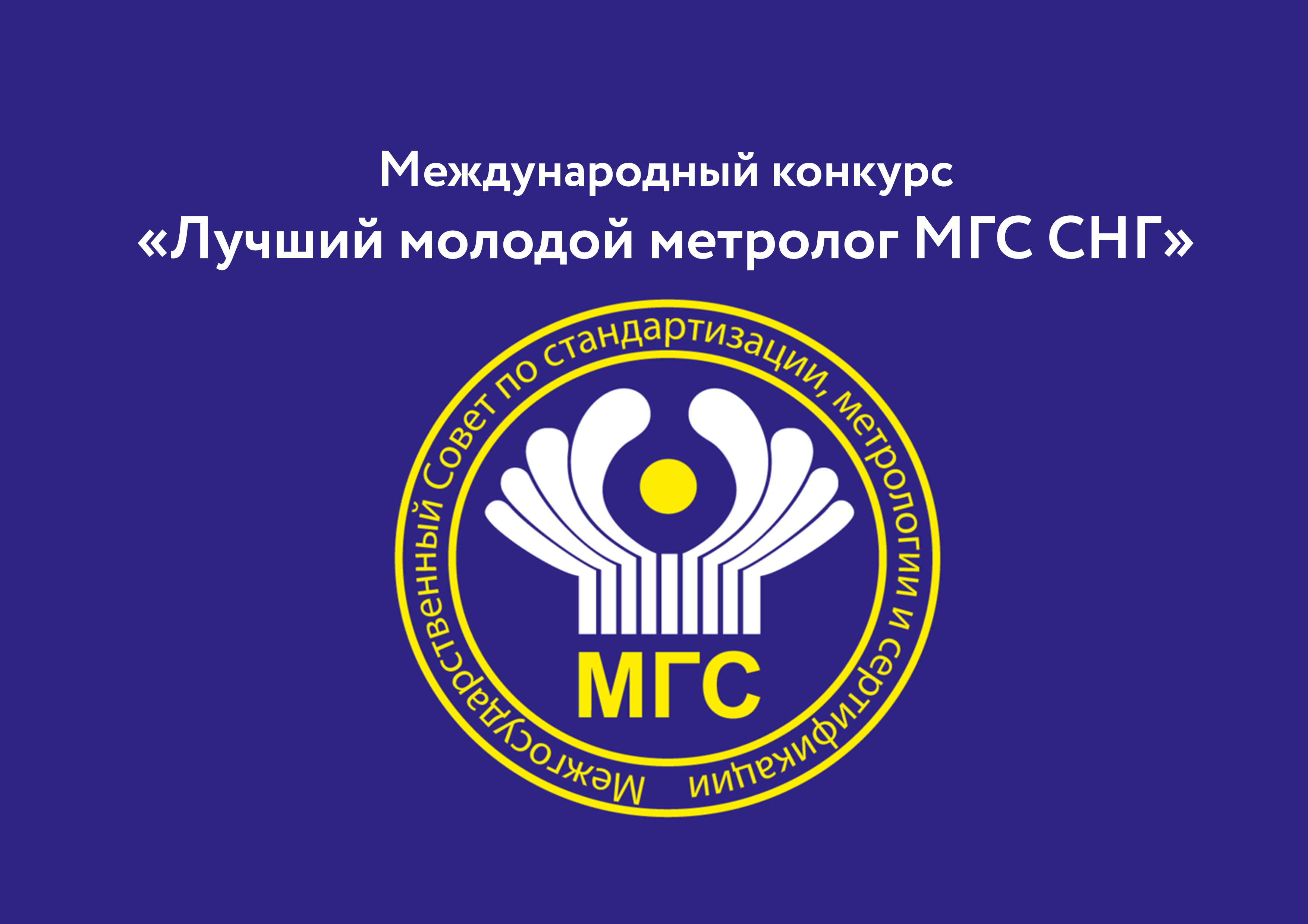 Конкурс «Лучший молодой метролог МГС СНГ» пройдет в Санкт-Петербурге этим летом